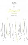 کتاب کتاب بی‌هودگی نوشته  داریوش معمار
